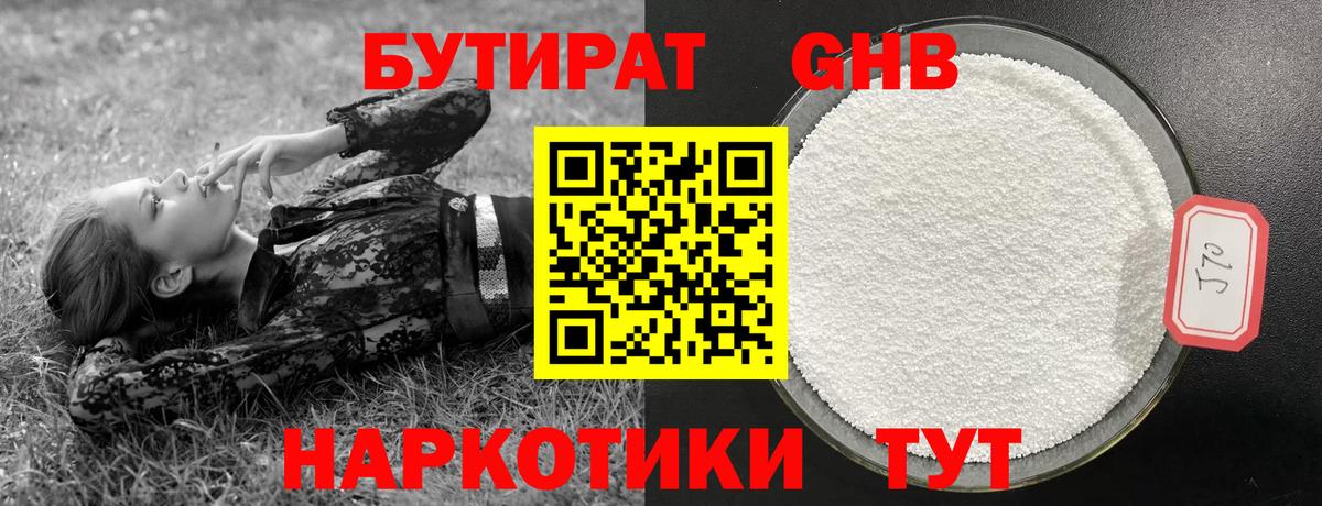 Бутират  Вход с VPN  Калач-на-Дону  Бутират бутандиол 