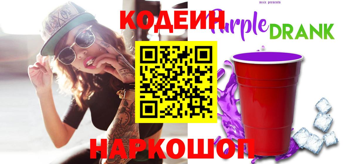 Кодеин Purple Drank  Вход с VPN  Кодеиновый сироп Lean Purple Drank  Калач-на-Дону 